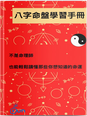 cover image of 八字命盤學習手冊
